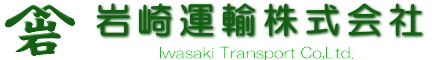 岩崎運輸株式会社